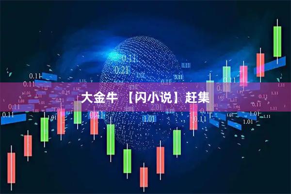 大金牛 【闪小说】赶集