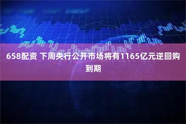 658配资 下周央行公开市场将有1165亿元逆回购到期